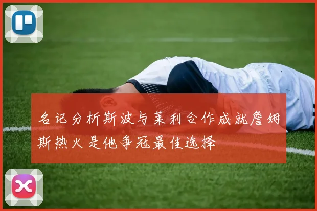 名记分析斯波与莱利合作成就詹姆斯热火是他争冠最佳选择