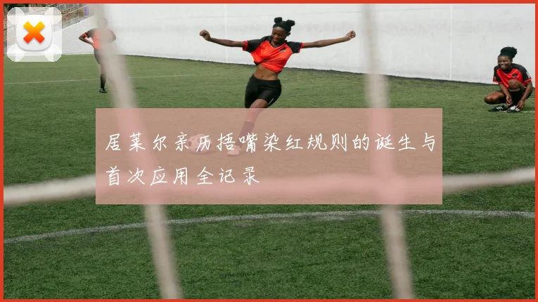 居莱尔亲历捂嘴染红规则的诞生与首次应用全记录