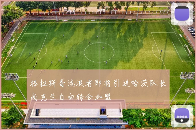 格拉斯哥流浪者即将引进哈茨队长尚克兰自由转会加盟