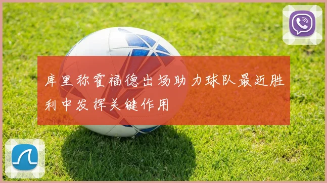 库里称霍福德出场助力球队最近胜利中发挥关键作用