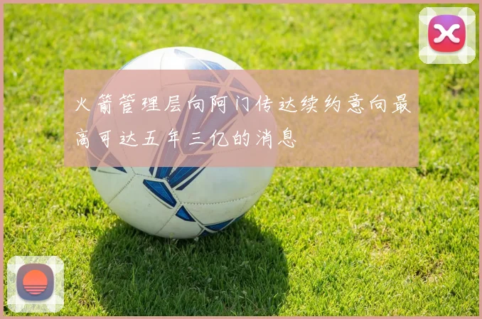 火箭管理层向阿门传达续约意向最高可达五年三亿的消息