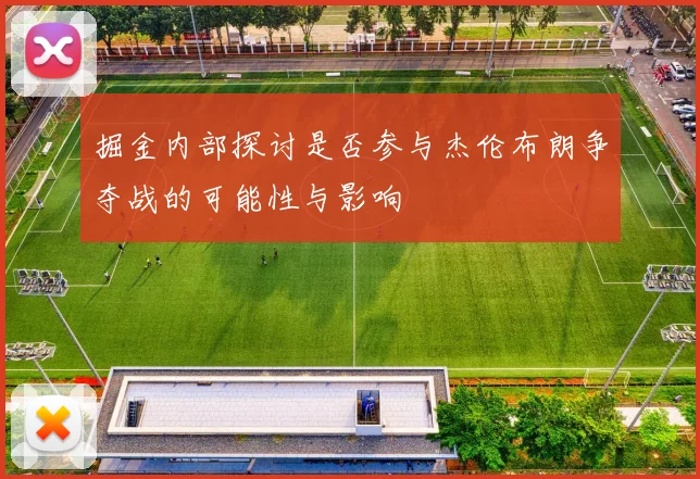 掘金内部探讨是否参与杰伦布朗争夺战的可能性与影响