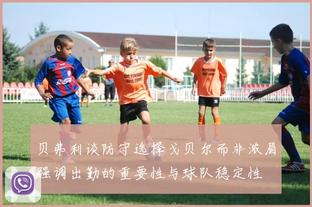 贝弗利谈防守选择戈贝尔而非浓眉强调出勤的重要性与球队稳定性